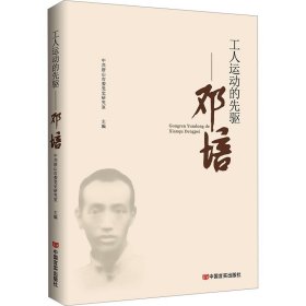 孔夫子旧书网--工人运动的先驱-邓培