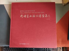周汉章书法水墨画集
