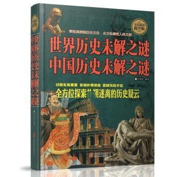 中国历史未解之谜，世界历史未解之谜