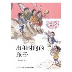 出租时间的孩子 杨红樱