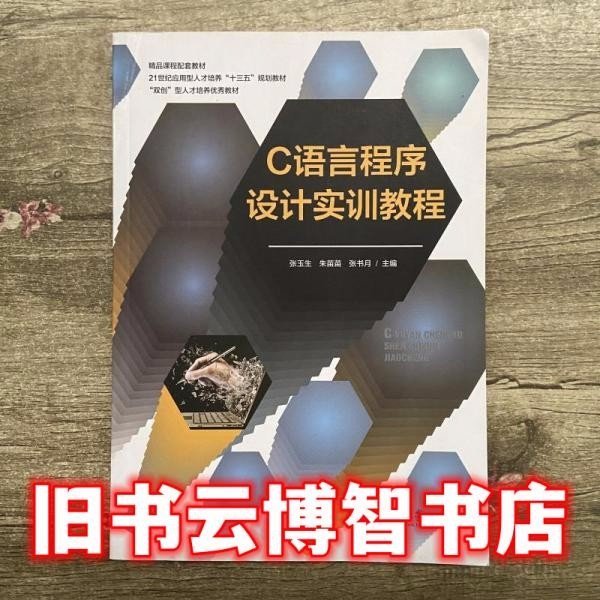 C语言程序设计实训教程