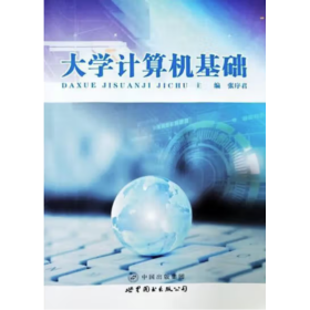 EI2016352大学计算机基础一版一印张序君9787519216757世界图书出版西安有限公司