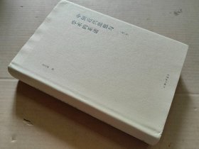 中国近代思想与学术的系谱（增订版）