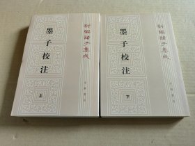 墨子校注 上下册