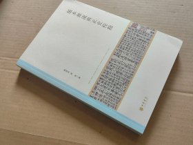 版本源流与正史校勘