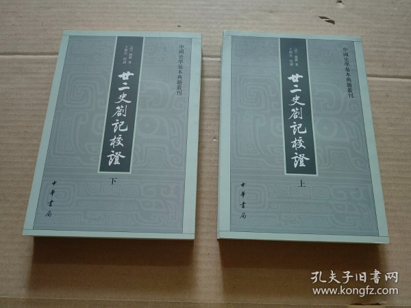 廿二史劄记校证：中国史学基本典籍丛刊