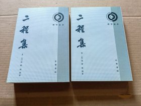 二程集（全二册）