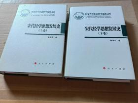 宋代经学思想发展史（上下卷）（国家哲学社会科学成果文库）（2019）