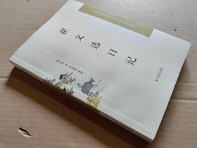 翟文选日记（近现代稀见史料丛刊第七辑）