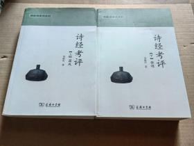诗经考评