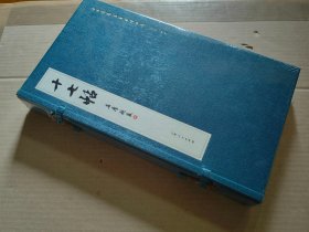 安思远旧藏善本碑帖选 十七帖（布面经折装，未拆封）