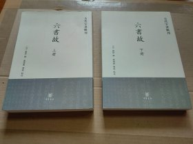 六书故：古代字书辑刊(全两册)