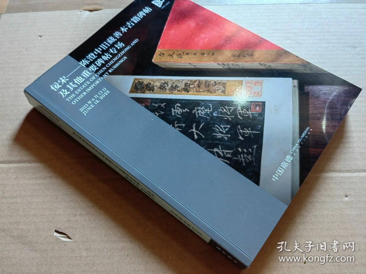 中国嘉德2023春拍图录：佞宋-陈澄中旧藏善本古籍碑帖及其他重要碑帖 古籍善本金石碑帖