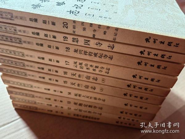 杭州佛教文献丛刊 （第一辑全十册，第二辑 全十册，共二十册）