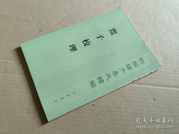 鬻子校理：新编诸子集成续编