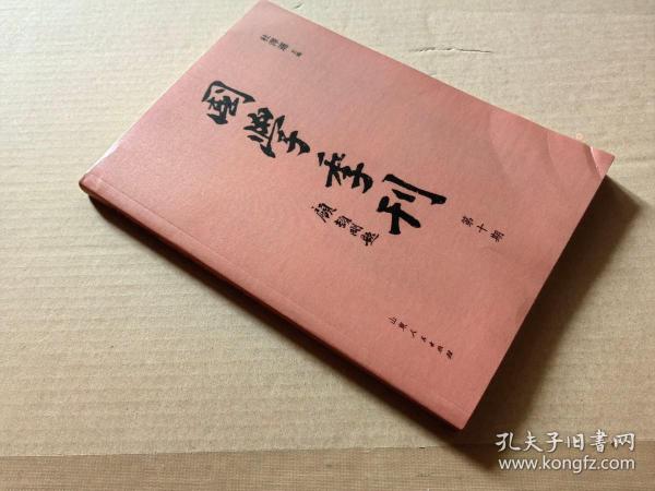 国学季刊（第10期）