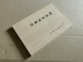 四书章句集注