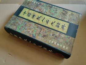 中国佛教人名大辞典