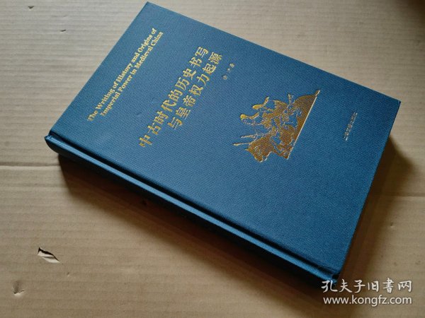 中古时代的历史书写与皇帝权力起源（精）