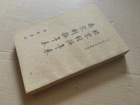 北宋經(jīng)撫年表 南宋制撫年表