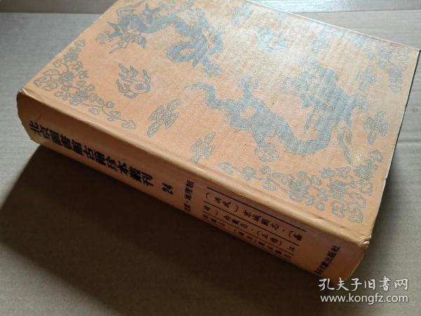 北京图书馆古籍珍本丛刊（24）史部·地理类：洪武京城图志 嘉靖南畿志 正德江宁县志 顺治溧水县志