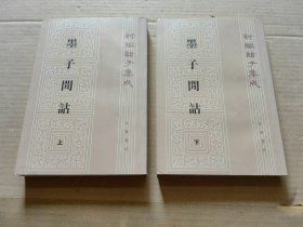 墨子闲诂（上下册）