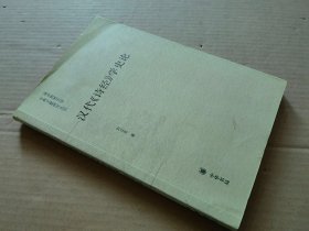 汉代《诗经》学史论：南京师范大学古典文献研究丛刊