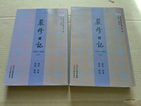 严修日记（1876-1894）【上下册】