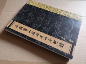 西岳华山庙碑长垣本解读