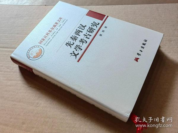 先秦两汉文学考古研究