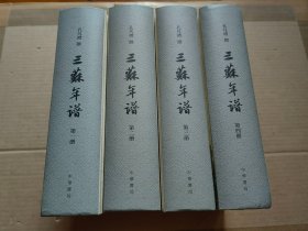 三苏年谱（全四册）