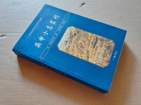 吴中小志丛刊（苏州地方历史文化读物）