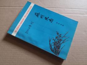 苏州史志资料选辑（2004年，总第29期）