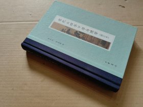 宋代《四书》学与理学（修订本）