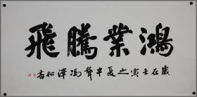 冯泽松，书法