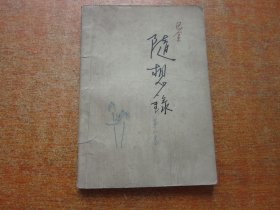 随想录 第一集