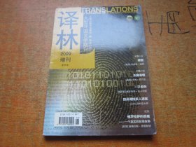 译林： 2009年增刊 夏季卷