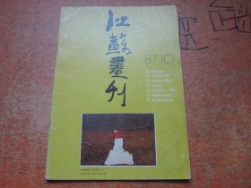 江苏画刊1987年第10期