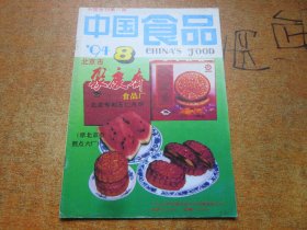 中国食品1994年第8期