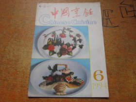 中国烹饪1994年第6期