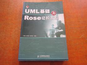 UML基础与Rose建模教程