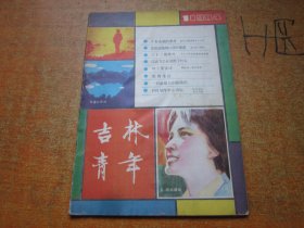 吉林青年1984年第1期