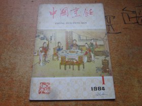 中国烹饪1984年第1期