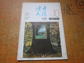 读者文摘1990年第10期