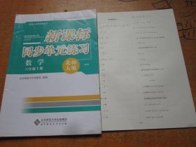 新课标同步单元练习 数学六年级上册 北师大版 第5版..