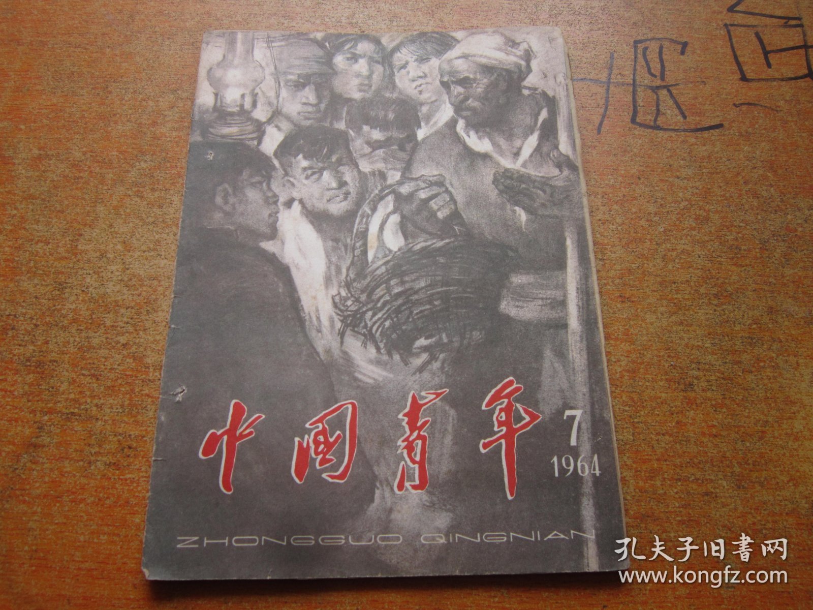 中国青年1964年第7期