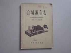 自制扩音机（附成音放大器原理及故障检修等）1957年