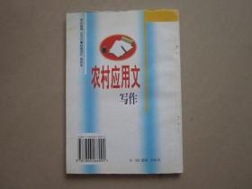 农村应用文写作 吉林省农村科技致富实用技术培训教材