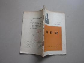 蔡特金 外国历史小丛书 1962年