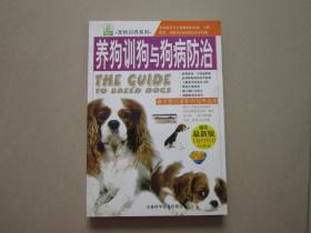 养狗训狗与狗病防治 最完整的宠物狗饲养指南